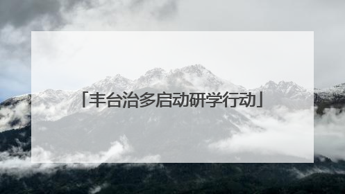 丰台治多启动研学行动